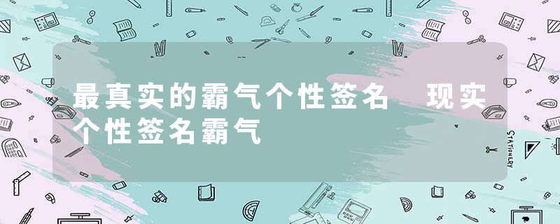 最真实的霸气个性签名 现实个性签名霸气