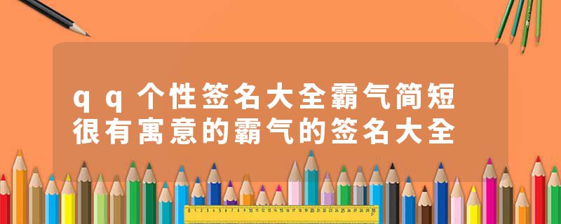 qq个性签名大全霸气简短 很有寓意的霸气的签名大全