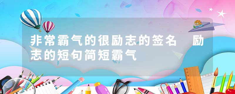 非常霸气的很励志的签名 励志的短句简短霸气