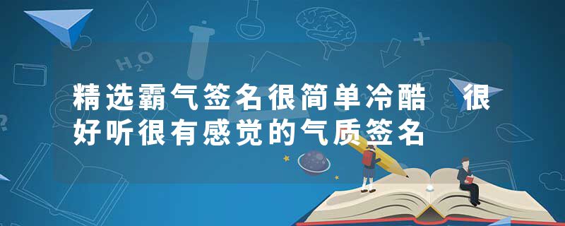 精选霸气签名很简单冷酷 很好听很有感觉的气质签名