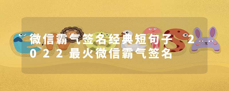 微信霸气签名经典短句子 2022最火微信霸气签名