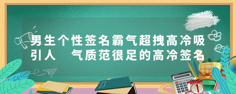 男生个性签名霸气超拽高冷吸引人 气质范很足的高冷签名