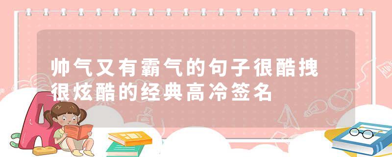 帅气又有霸气的句子很酷拽 很炫酷的经典高冷签名