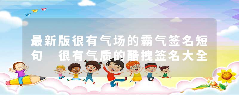 最新版很有气场的霸气签名短句 很有气质的酷拽签名大全