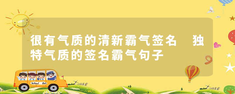 很有气质的清新霸气签名 独特气质的签名霸气句子