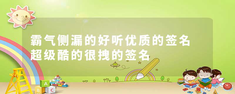 霸气侧漏的好听优质的签名 超级酷的很拽的签名