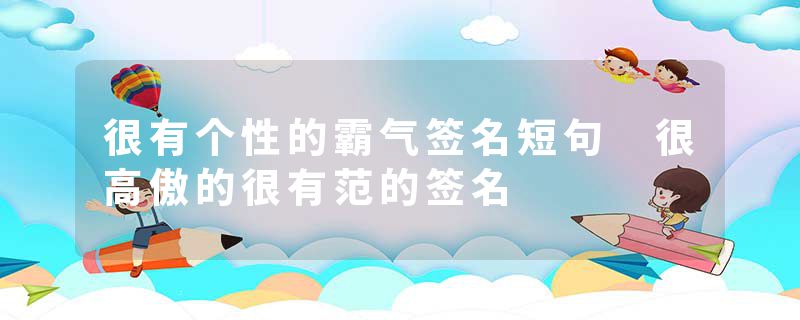很有个性的霸气签名短句 很高傲的很有范的签名