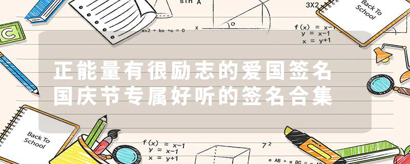 正能量有很励志的爱国签名 国庆节专属好听的签名合集