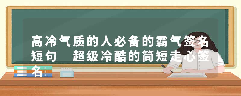 高冷气质的人必备的霸气签名短句 超级冷酷的简短走心签名