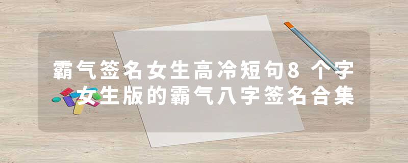霸气签名女生高冷短句8个字 女生版的霸气八字签名合集
