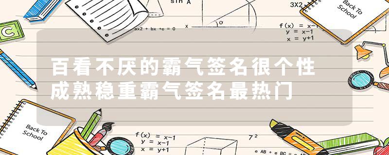 百看不厌的霸气签名很个性 成熟稳重霸气签名最热门