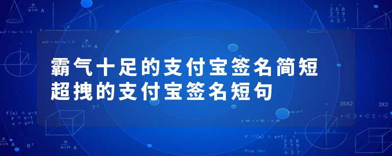 霸气十足的支付宝签名简短 超拽的支付宝签名短句