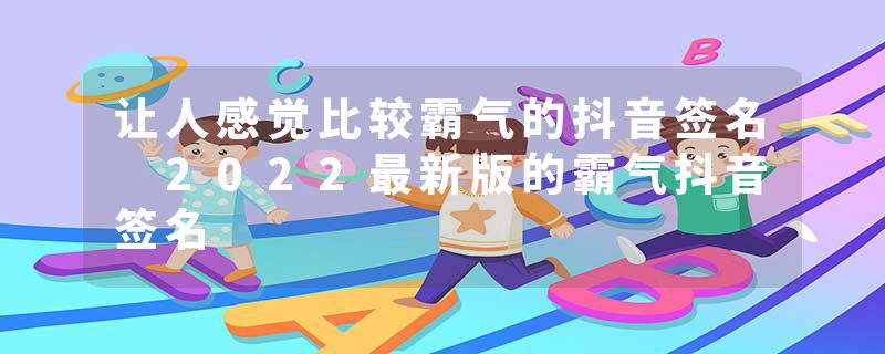 让人感觉比较霸气的抖音签名 2022最新版的霸气抖音签名