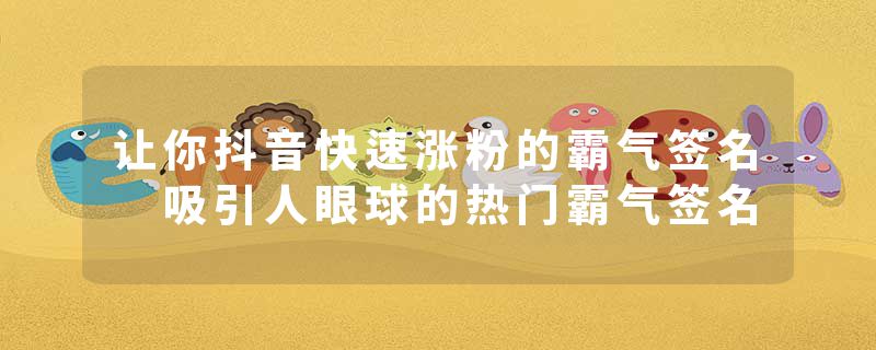 让你抖音快速涨粉的霸气签名 吸引人眼球的热门霸气签名