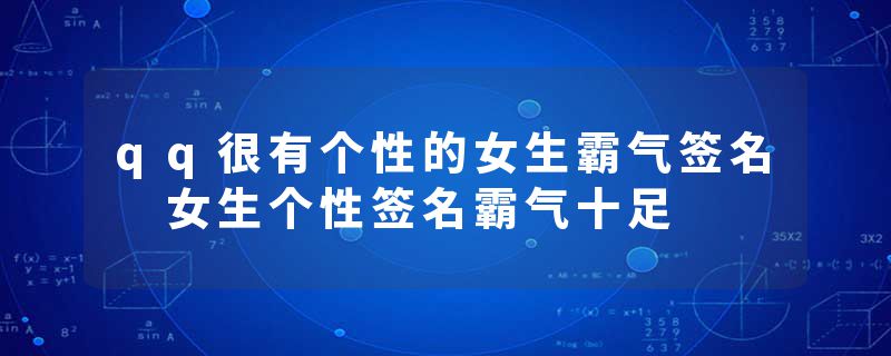 qq很有个性的女生霸气签名 女生个性签名霸气十足