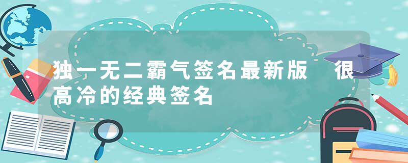 独一无二霸气签名最新版 很高冷的经典签名