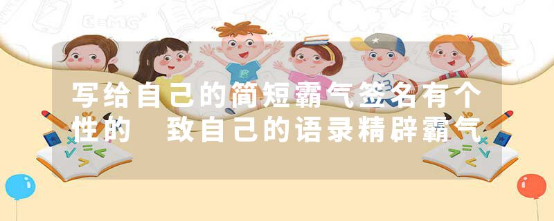 写给自己的简短霸气签名有个性的 致自己的语录精辟霸气