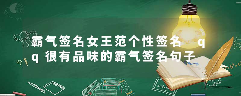 霸气签名女王范个性签名 qq很有品味的霸气签名句子