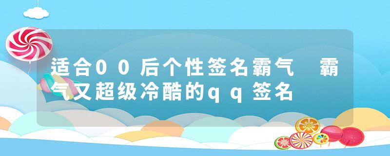 适合00后个性签名霸气 霸气又超级冷酷的qq签名