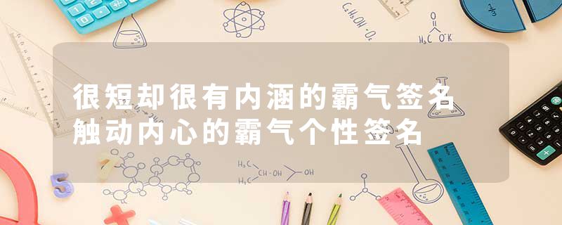 很短却很有内涵的霸气签名 触动内心的霸气个性签名