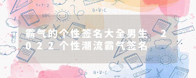 霸气的个性签名大全男生 2022个性潮流霸气签名