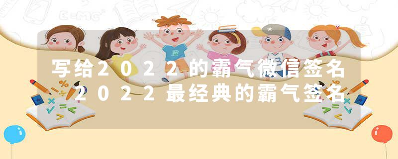 写给2022的霸气微信签名 2022最经典的霸气签名