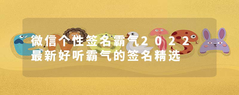微信个性签名霸气2022 最新好听霸气的签名精选