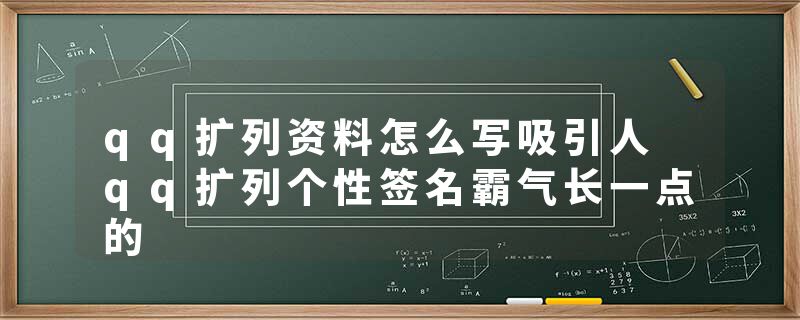 qq扩列资料怎么写吸引人 qq扩列个性签名霸气长一点的
