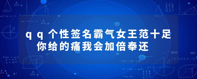 qq个性签名霸气女王范十足 你给的痛我会加倍奉还