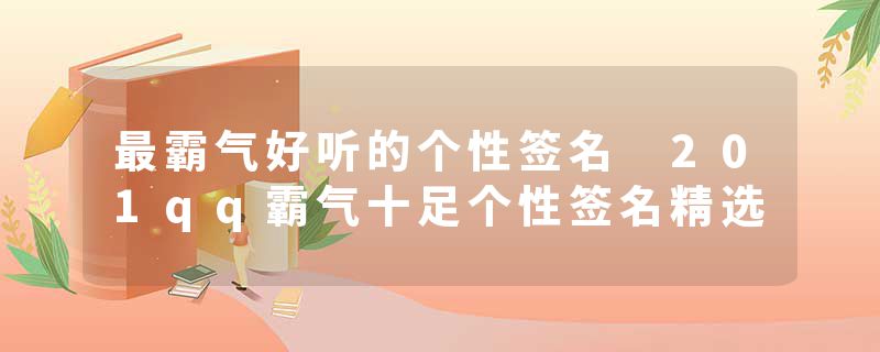 最霸气好听的个性签名 201qq霸气十足个性签名精选