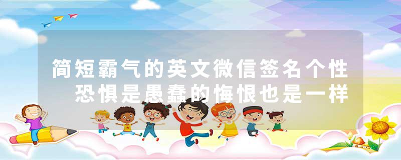 简短霸气的英文微信签名个性 恐惧是愚蠢的悔恨也是一样