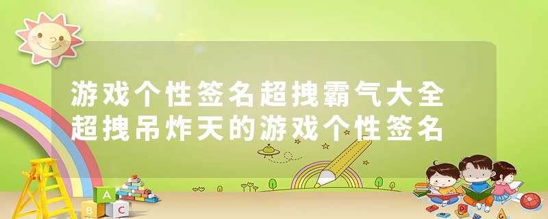 游戏个性签名超拽霸气大全 超拽吊炸天的游戏个性签名
