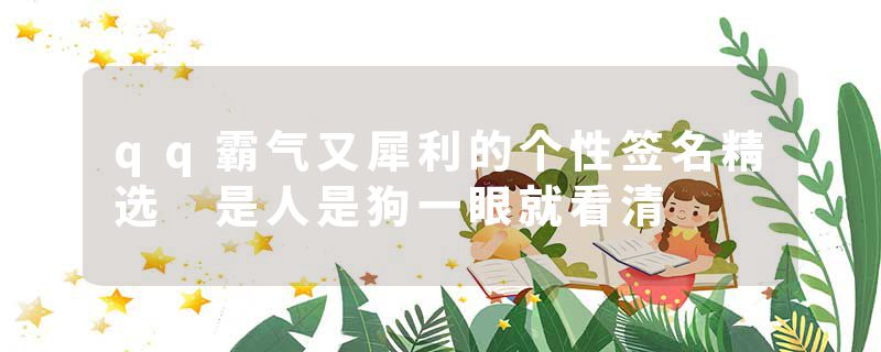 qq霸气又犀利的个性签名精选 是人是狗一眼就看清