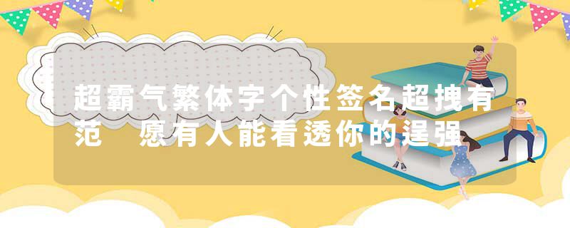 超霸气繁体字个性签名超拽有范 愿有人能看透你的逞强