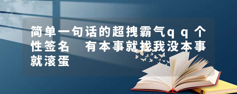 简单一句话的超拽霸气qq个性签名 有本事就找我没本事就滚蛋