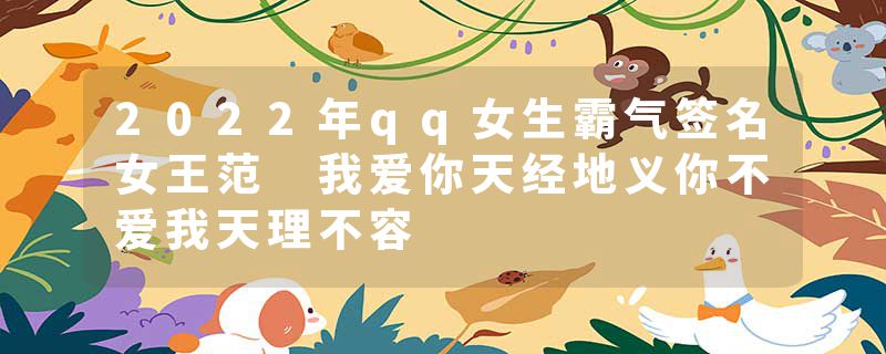 2022年qq女生霸气签名女王范 我爱你天经地义你不爱我天理不容
