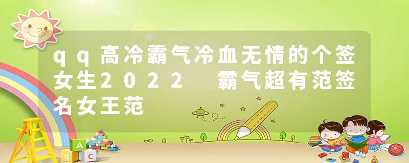 qq高冷霸气冷血无情的个签女生2022 霸气超有范签名女王范