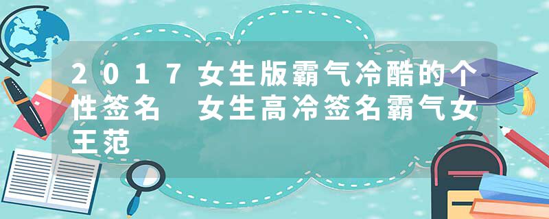 2017女生版霸气冷酷的个性签名 女生高冷签名霸气女王范