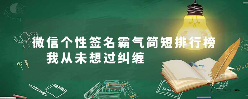 微信个性签名霸气简短排行榜 我从未想过纠缠
