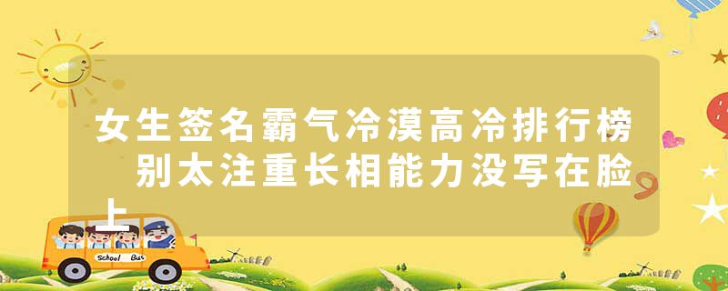 女生签名霸气冷漠高冷排行榜 别太注重长相能力没写在脸上