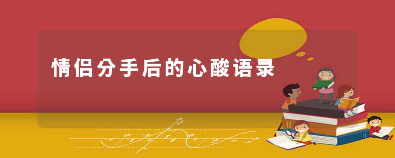 情侣分手后的心酸语录