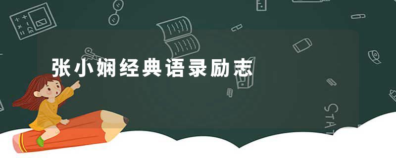 张小娴经典语录励志