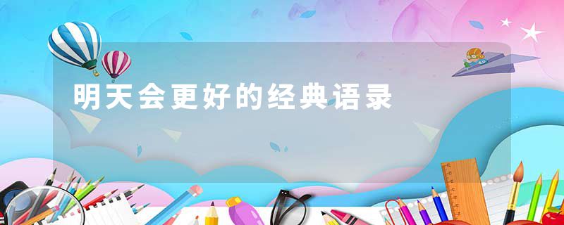 明天会更好的经典语录