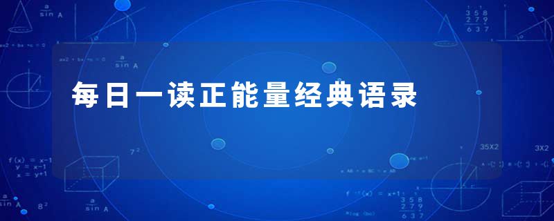 每日一读正能量经典语录