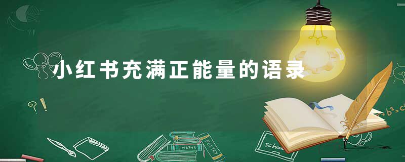小红书充满正能量的语录