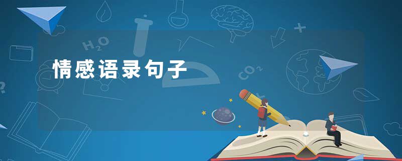 情感语录句子