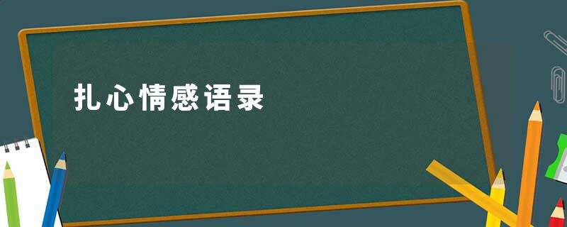 扎心情感语录