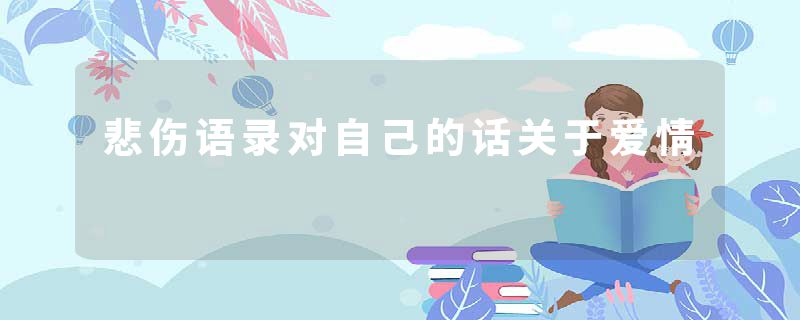 悲伤语录对自己的话关于爱情