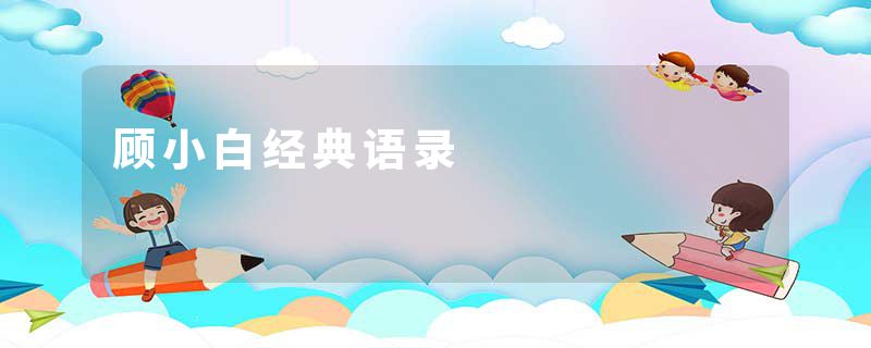 顾小白经典语录