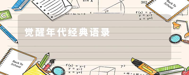 觉醒年代经典语录